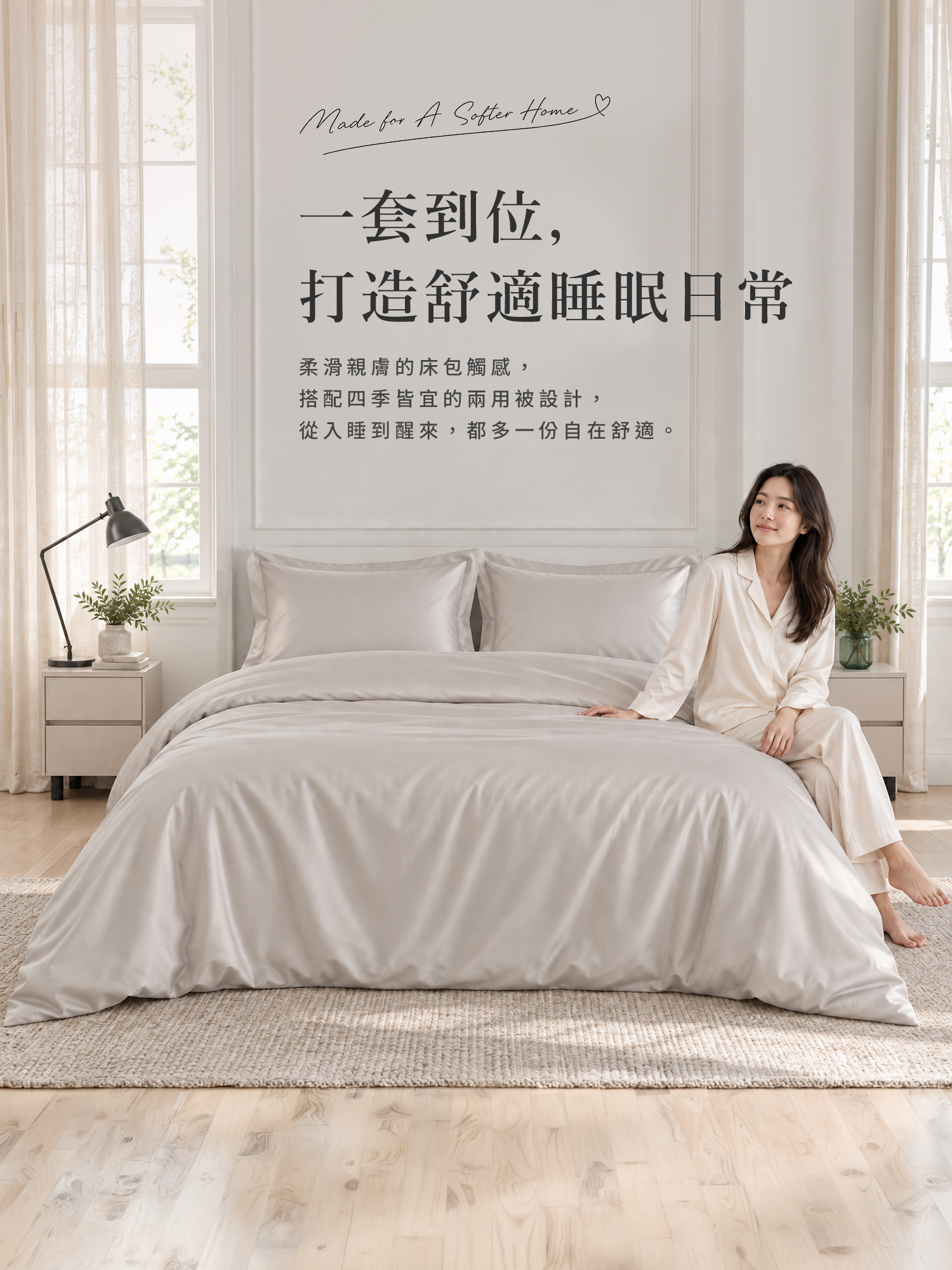 城市家居 FA-HY001 霧杏歐蕾-60 天絲素色兩用被四件組臥室情境圖，打造柔滑舒適睡眠日常