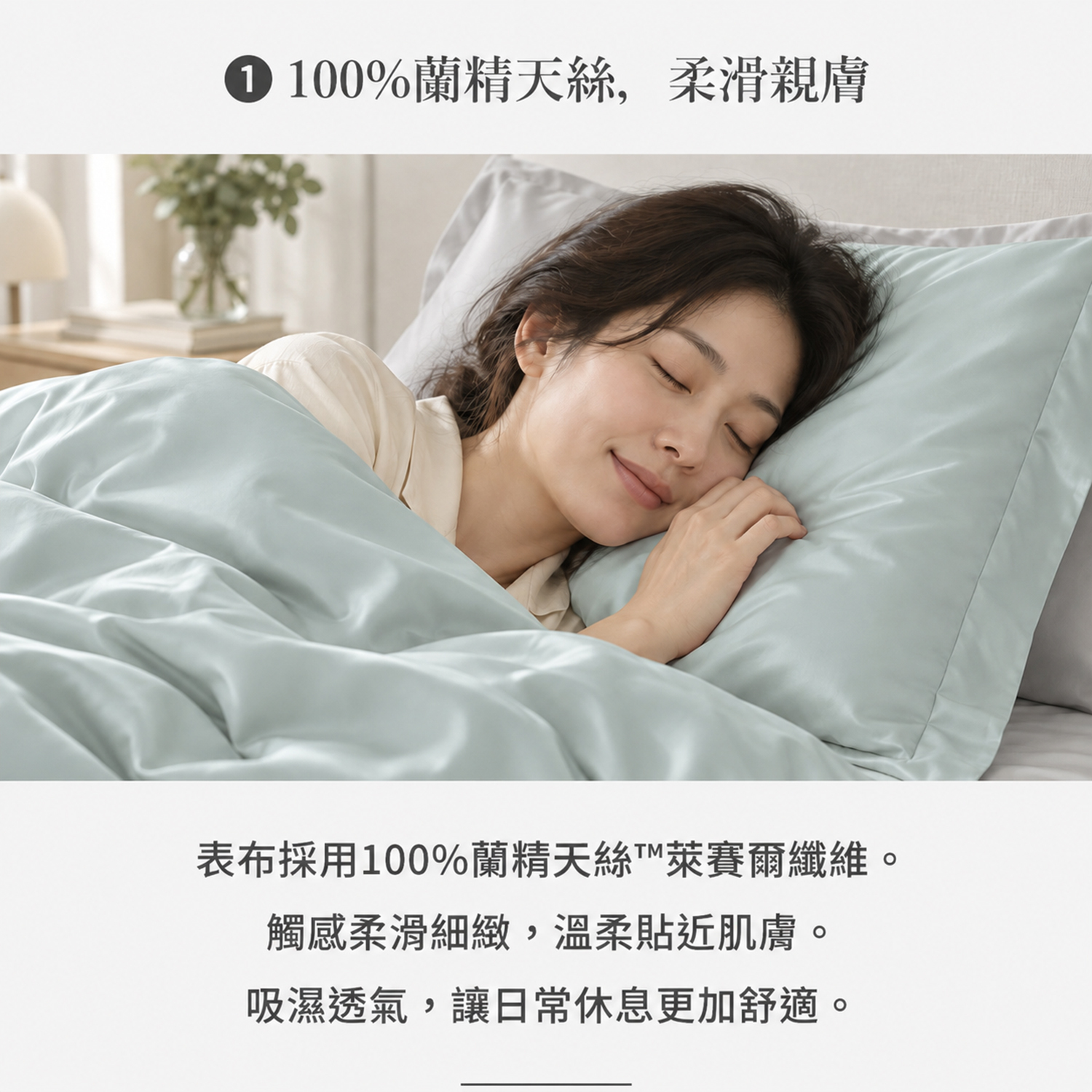 薄荷奶青-60 天絲素色兩用被四件組，100% TENCEL™ 天絲品牌萊賽爾纖維表布，柔滑親膚