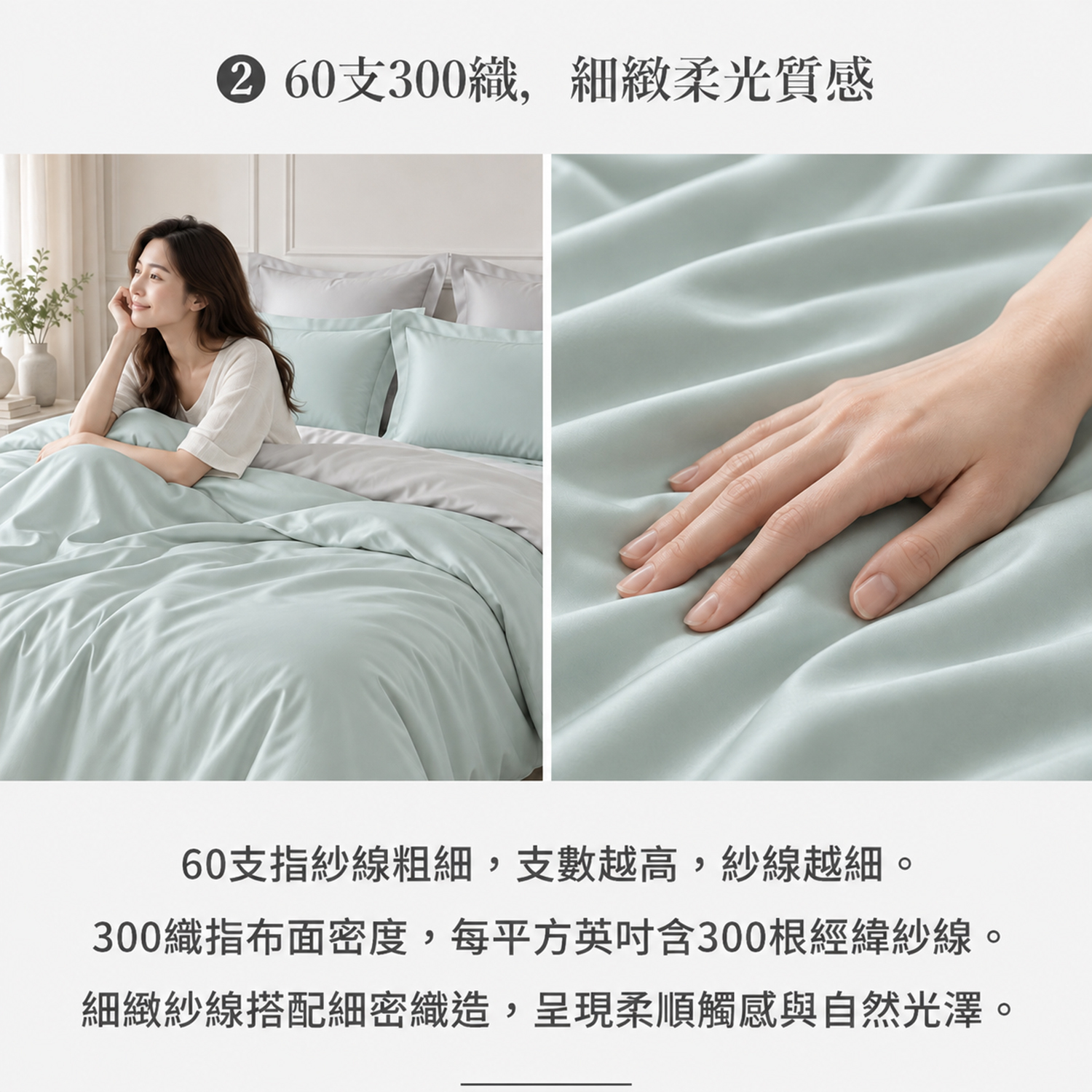 薄荷奶青-60 天絲素色兩用被四件組，60支300織細緻布面，呈現柔順光澤質感