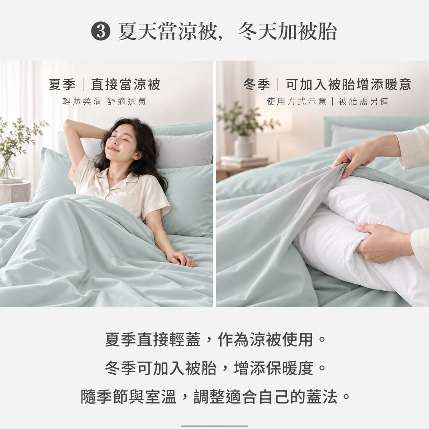 薄荷奶青-60 天絲素色兩用被四件組兩用被設計，夏季可當涼被、冬季可搭配被胎