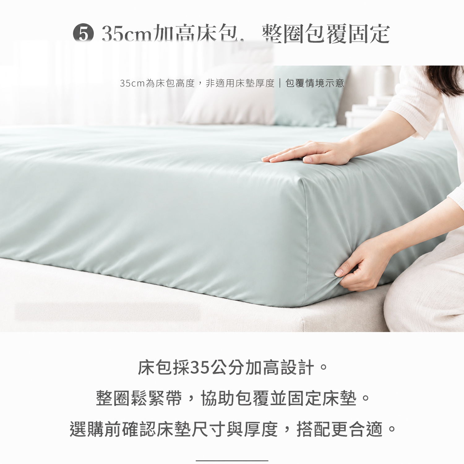 薄荷奶青-60 天絲床包35cm加高設計，整圈鬆緊帶協助包覆固定床墊
