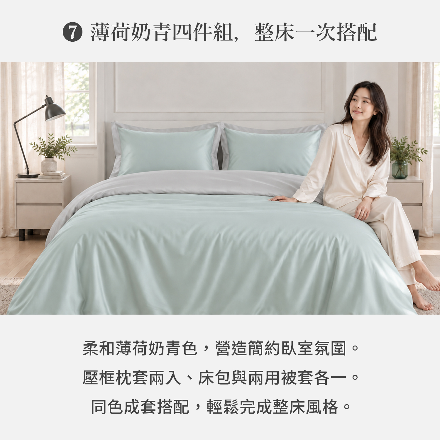 城市家居 FA-HY002 薄荷奶青-60 天絲素色兩用被四件組，同色床包、枕套與兩用被套完整搭配