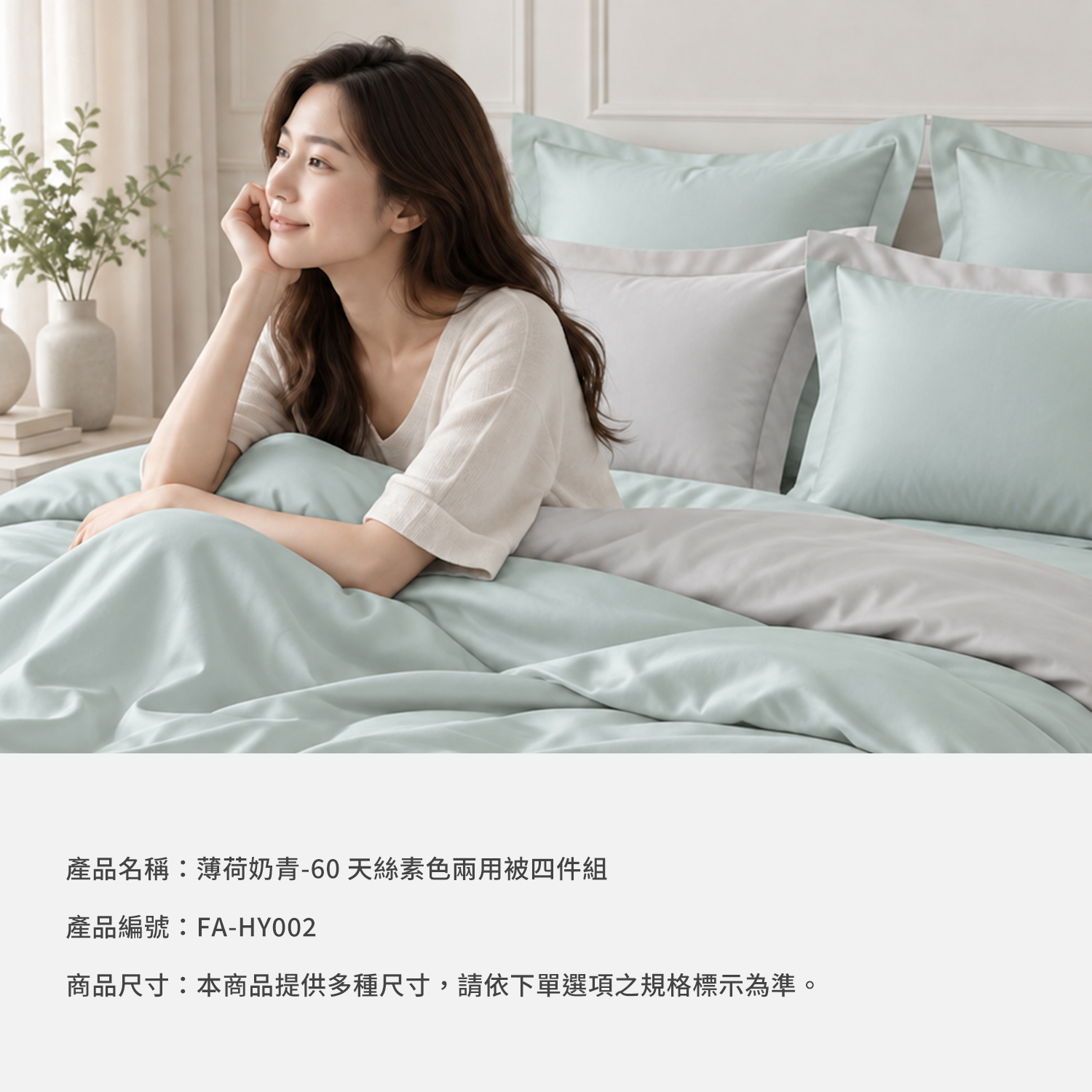 城市家居 FA-HY002 薄荷奶青-60 天絲素色兩用被四件組商品資訊圖