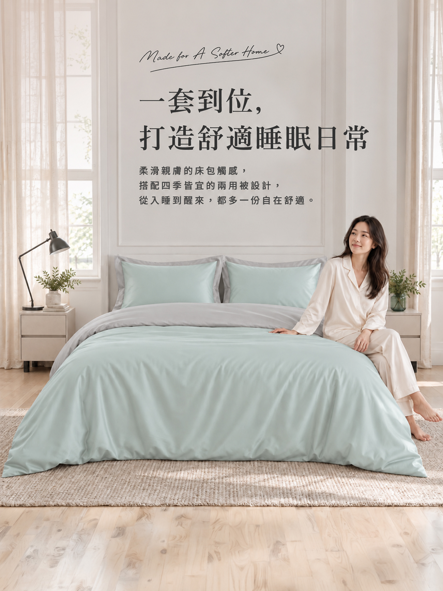 城市家居 FA-HY002 薄荷奶青-60 天絲素色兩用被四件組臥室情境圖，打造柔滑舒適睡眠日常
