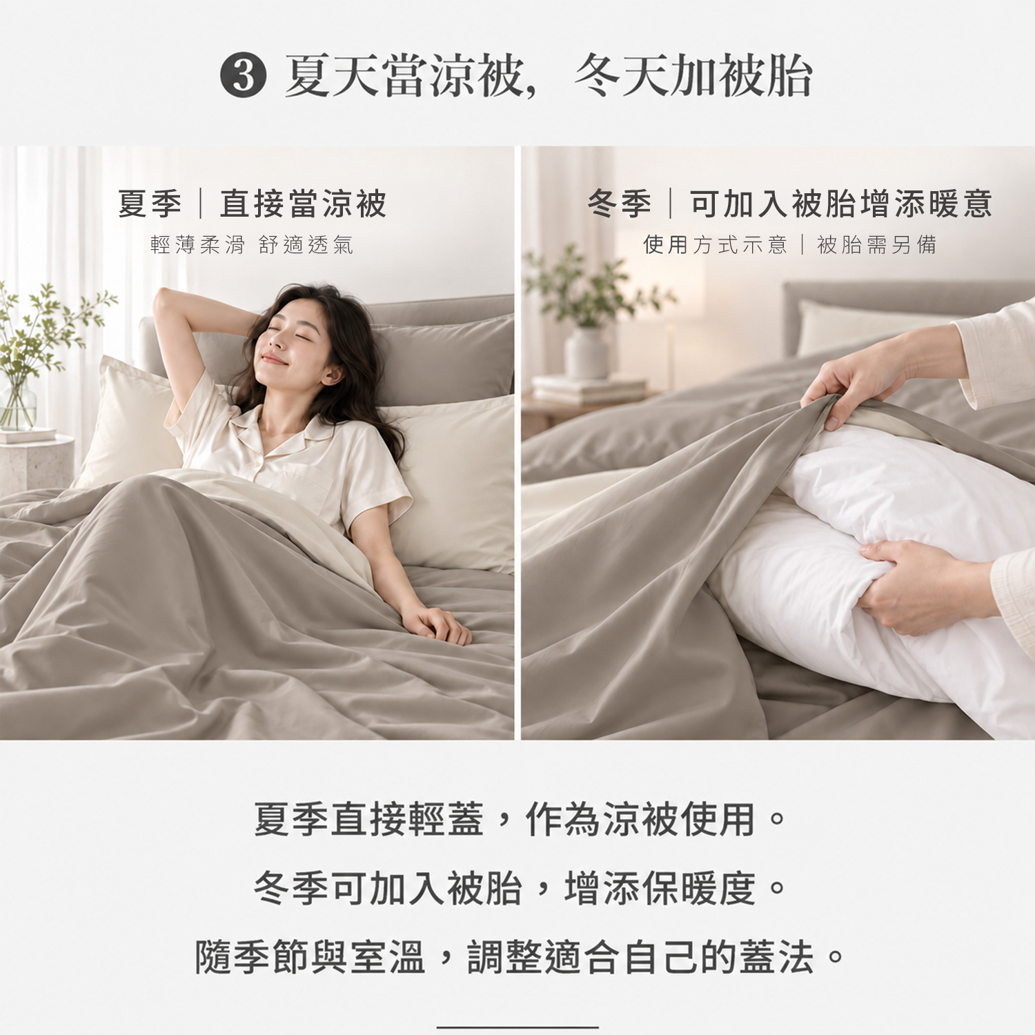 焙茶奶霜-60 天絲素色兩用被四件組兩用被設計，夏季可當涼被、冬季可搭配被胎