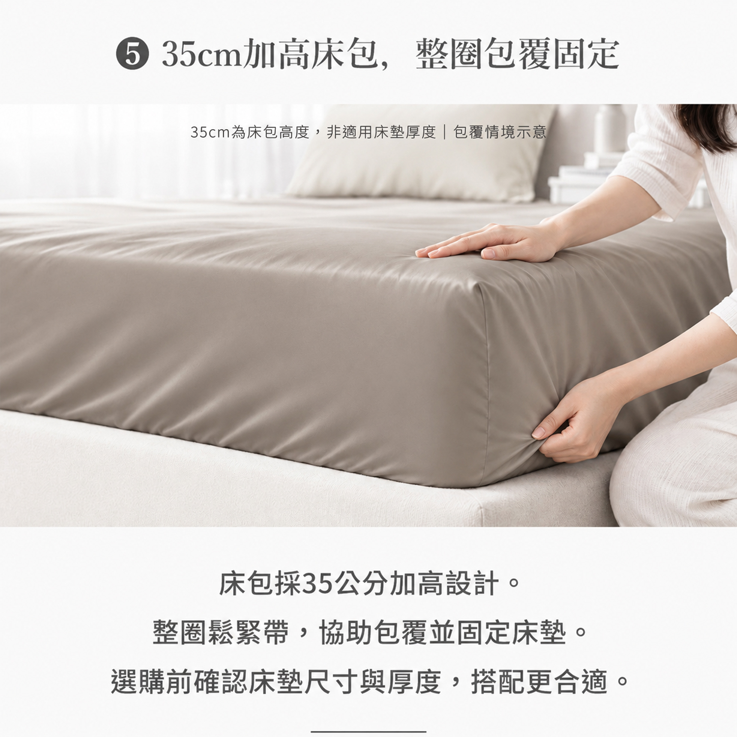 焙茶奶霜-60 天絲床包35cm加高設計，整圈鬆緊帶協助包覆固定床墊