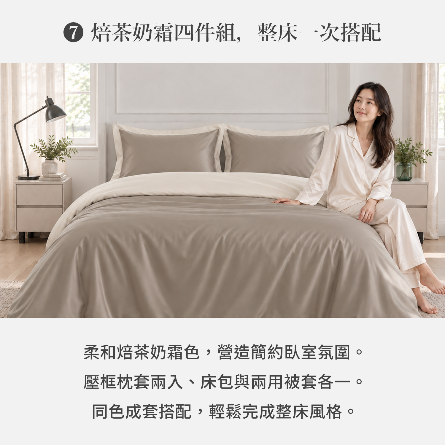 城市家居 FA-HY003 焙茶奶霜-60 天絲素色兩用被四件組，雙色床包、枕套與兩用被套完整搭配