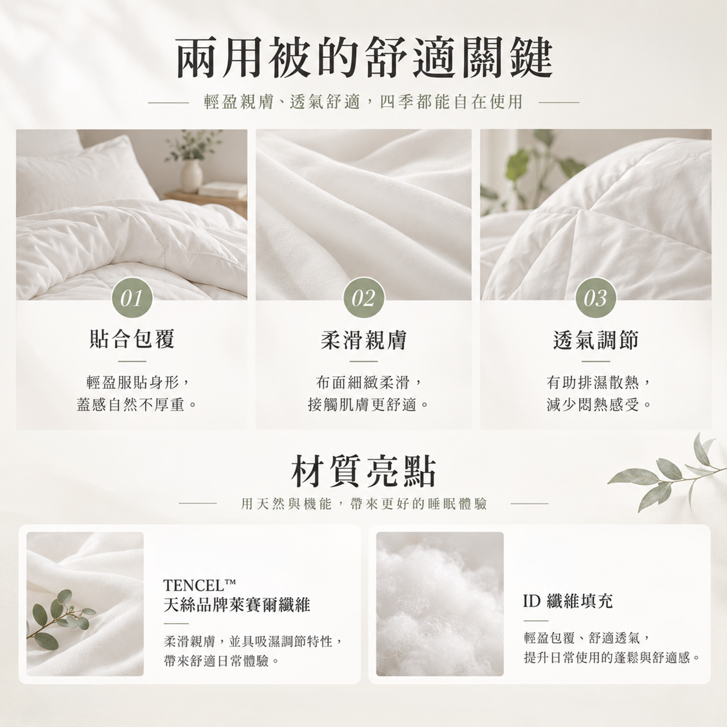 焙茶奶霜-60 天絲兩用被材質特色，輕盈包覆、柔滑親膚與透氣調節