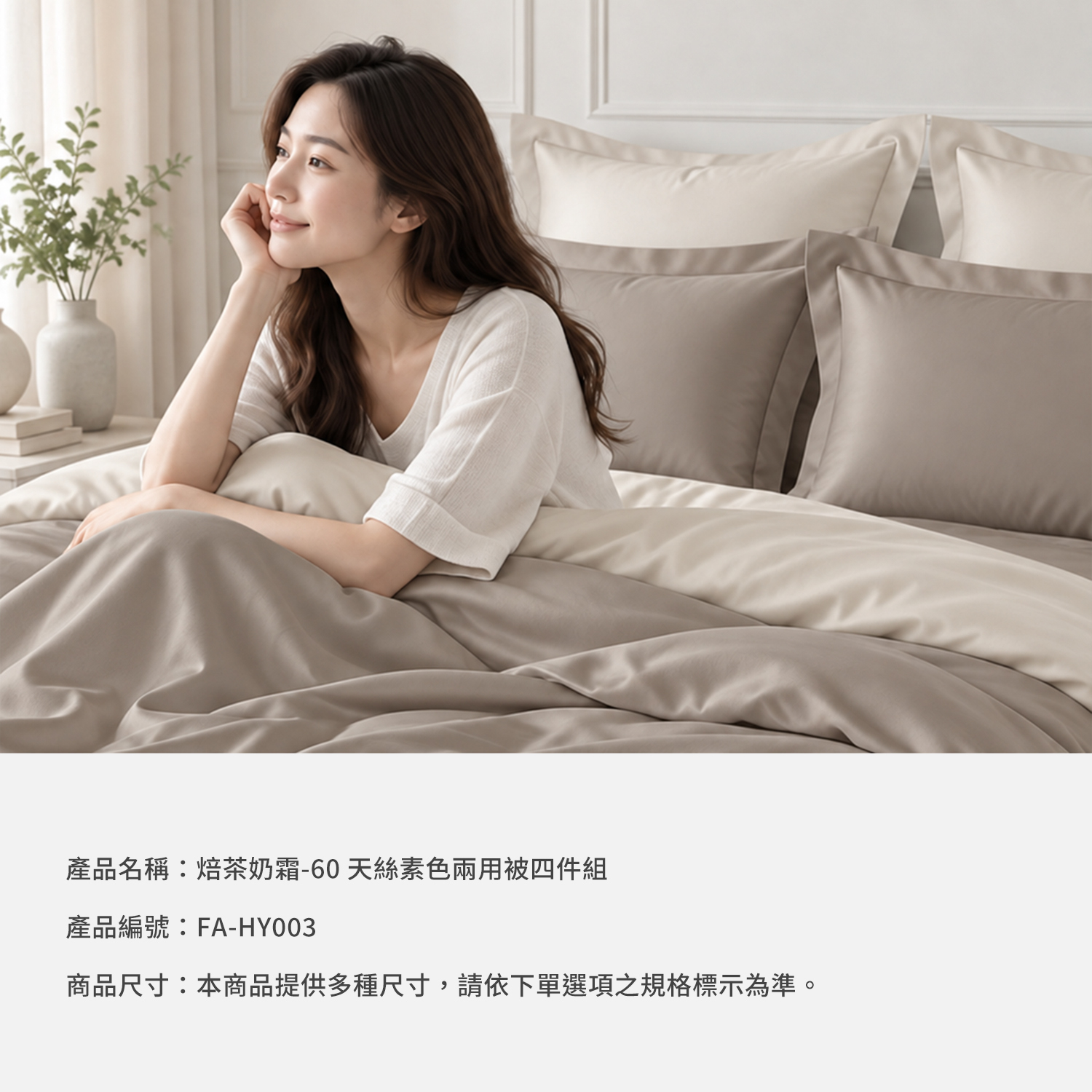 城市家居 FA-HY003 焙茶奶霜-60 天絲素色兩用被四件組商品資訊圖