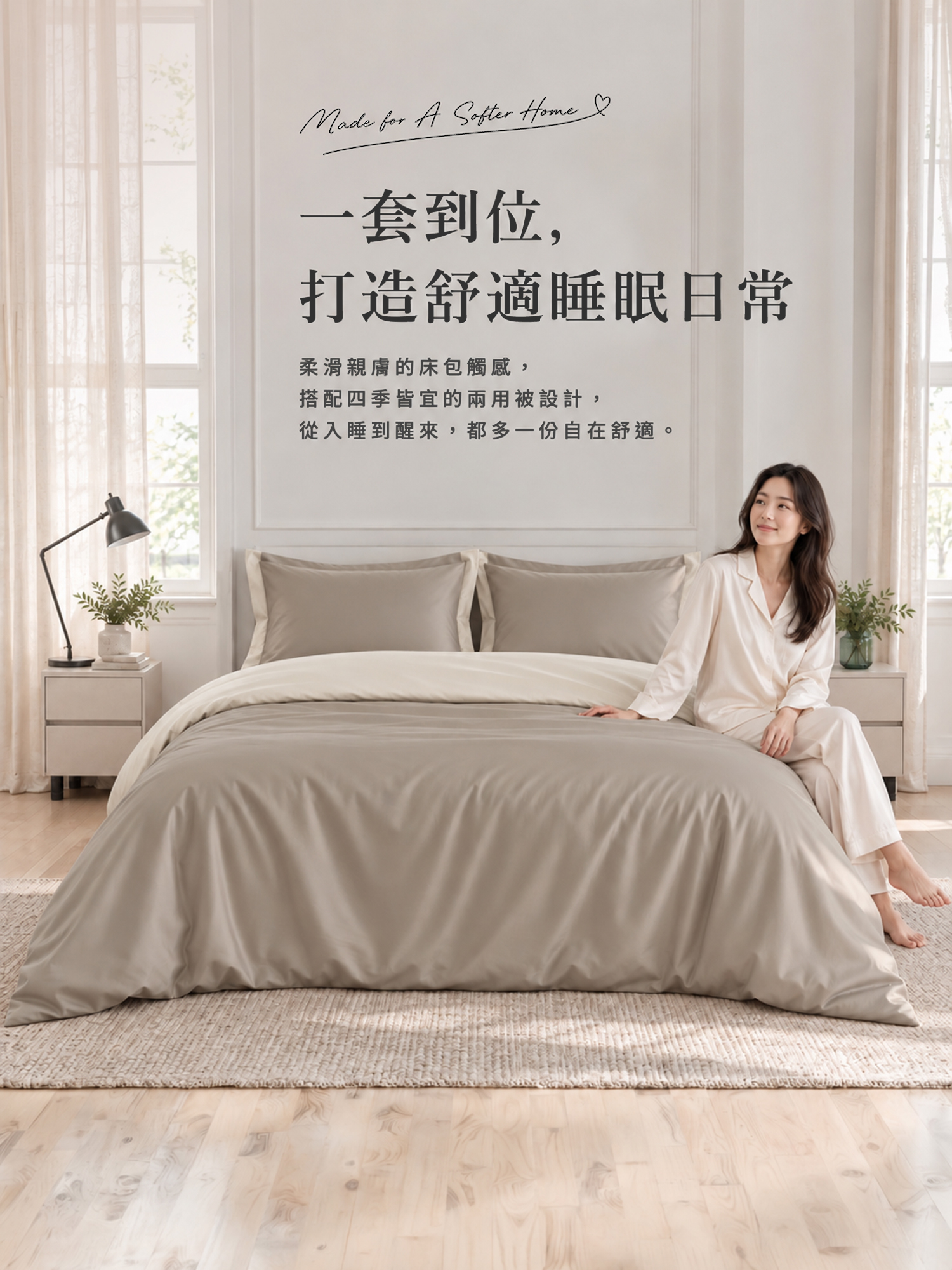 城市家居 FA-HY003 焙茶奶霜-60 天絲素色兩用被四件組臥室情境圖，打造柔滑舒適睡眠日常