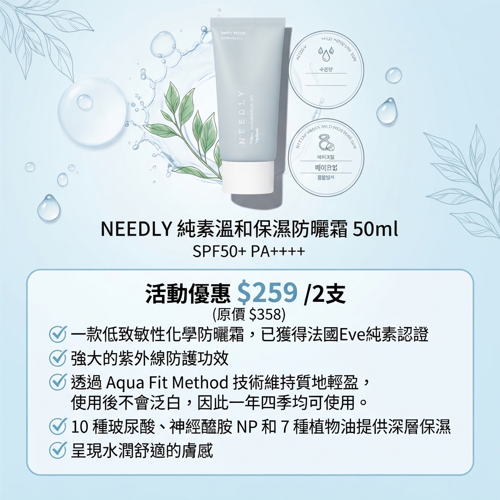預訂10月上旬到【NEEDLY 純素溫和保濕防曬霜 50ml 活動優惠】SPF50+ PA++++