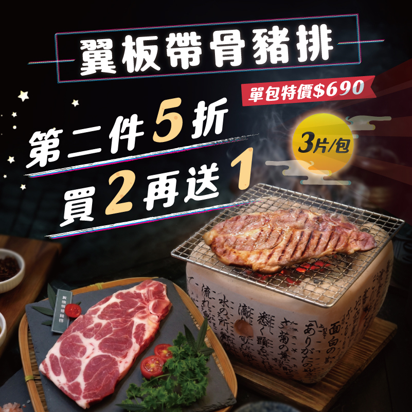 嚴選豬-翼板帶骨豬排 (3片裝)｜原價$790，中秋優惠$690｜第二件5折！買 (2) 再 送 (1) ！【中秋特殊優惠】