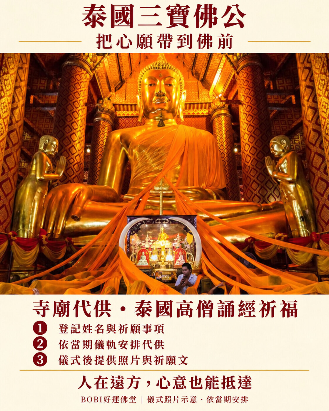 三寶佛公佛前袈裟與寺廟代供祈福流程介紹圖