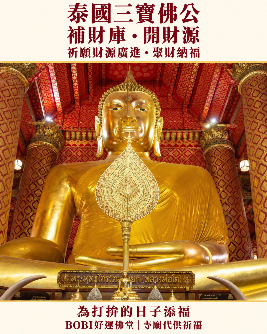 三寶佛公金色法相與紅金佛殿，補財庫代供祈福商品介紹
