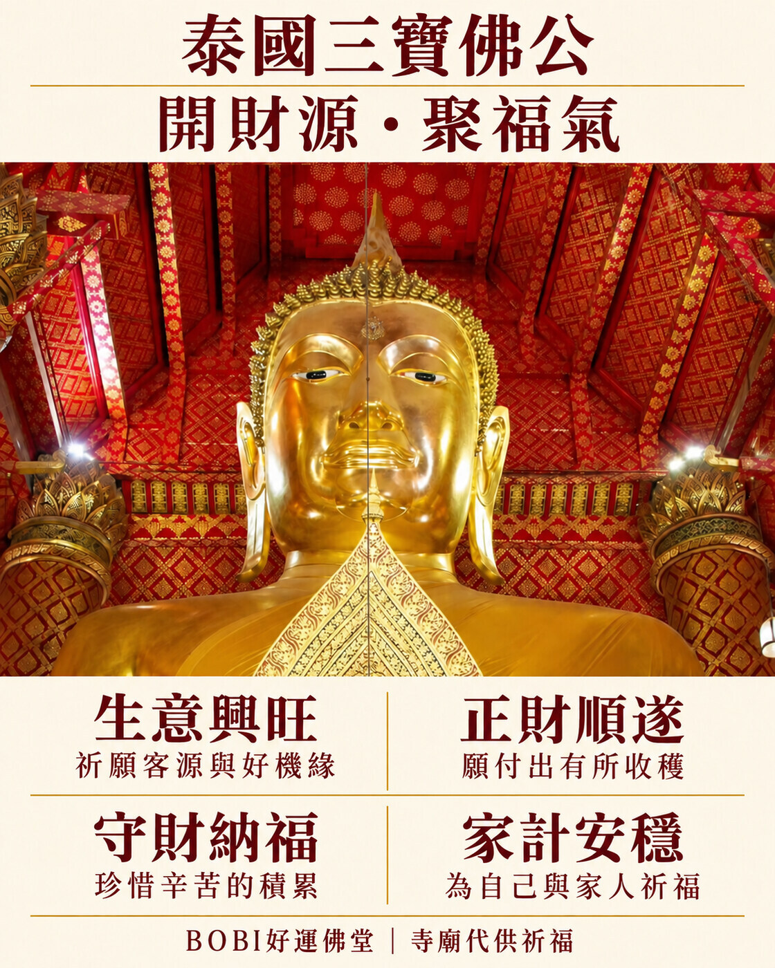 三寶佛公四大祈願：生意興旺、正財順遂、守財納福與家計安穩