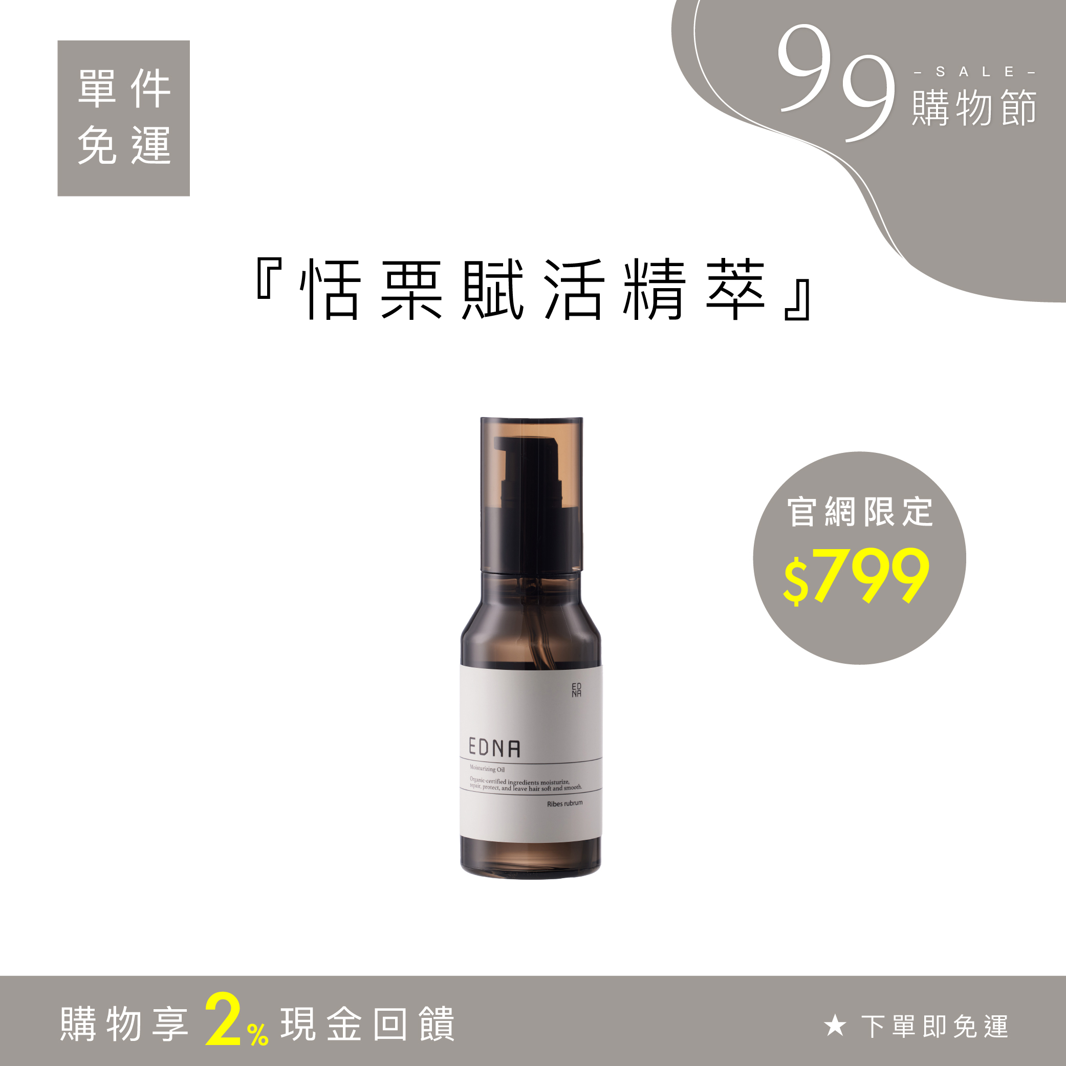 Ribes rubrum 恬栗賦活精萃