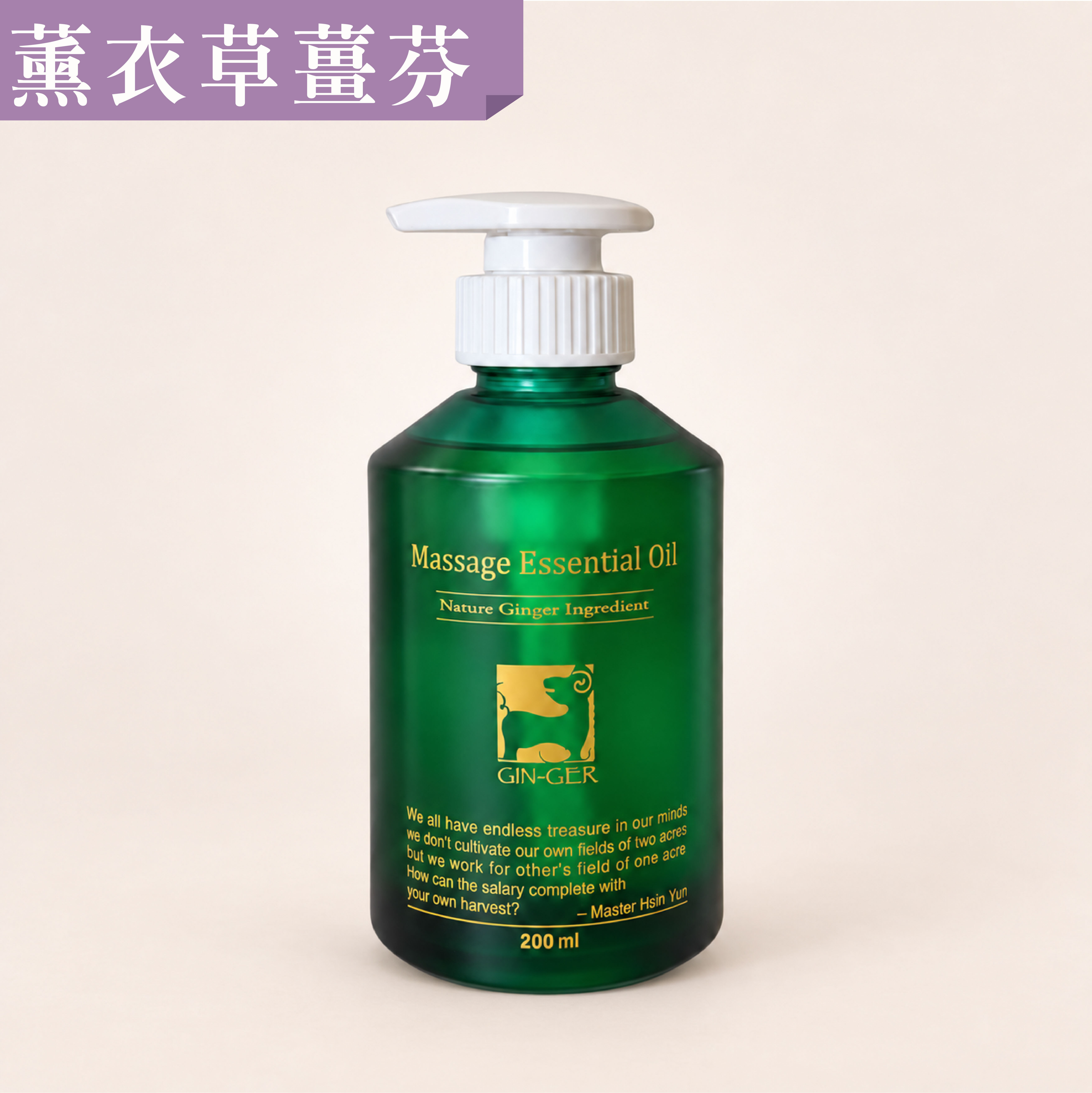 薰衣草薑芬按摩油 200ml