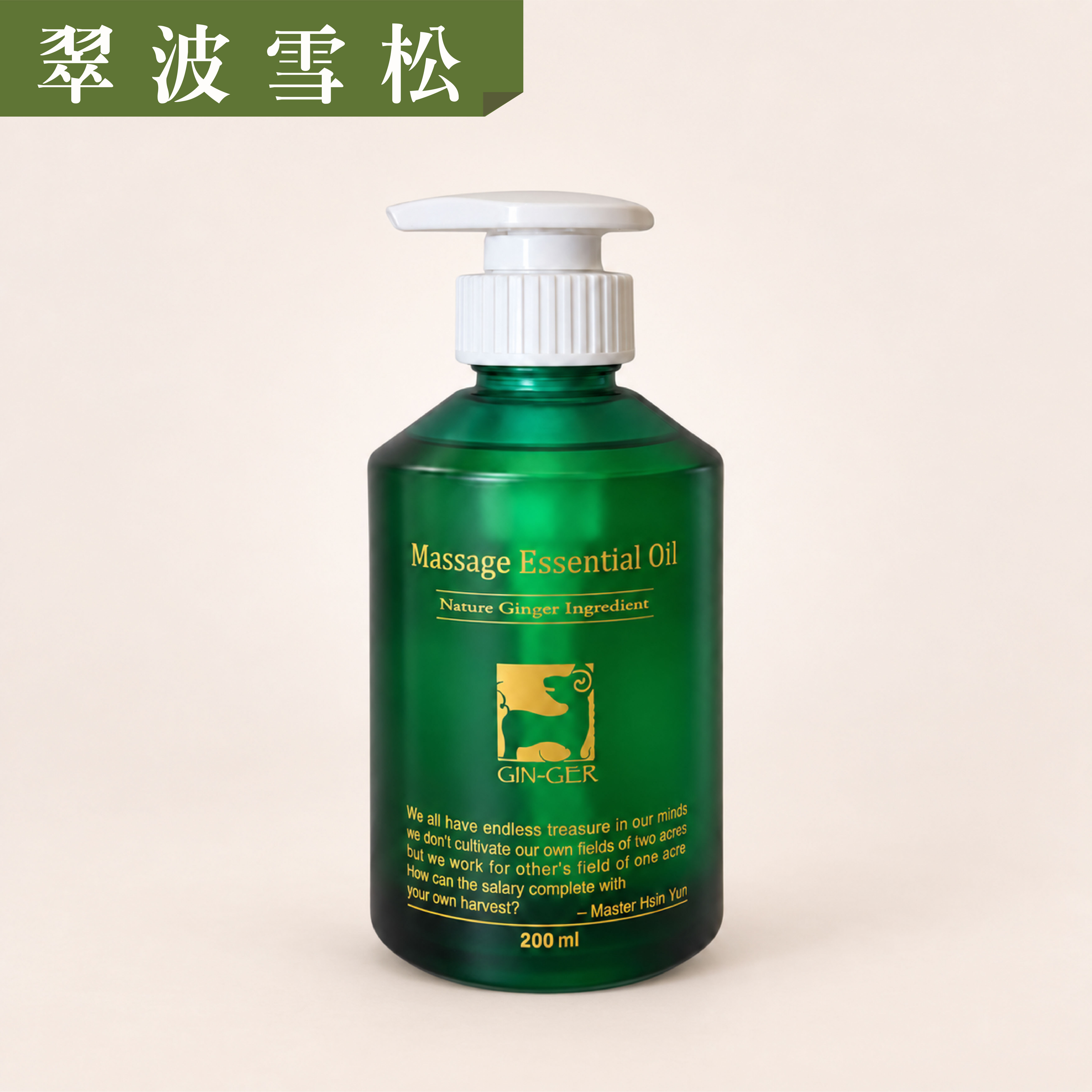 翠波雪松按摩油 200ml
