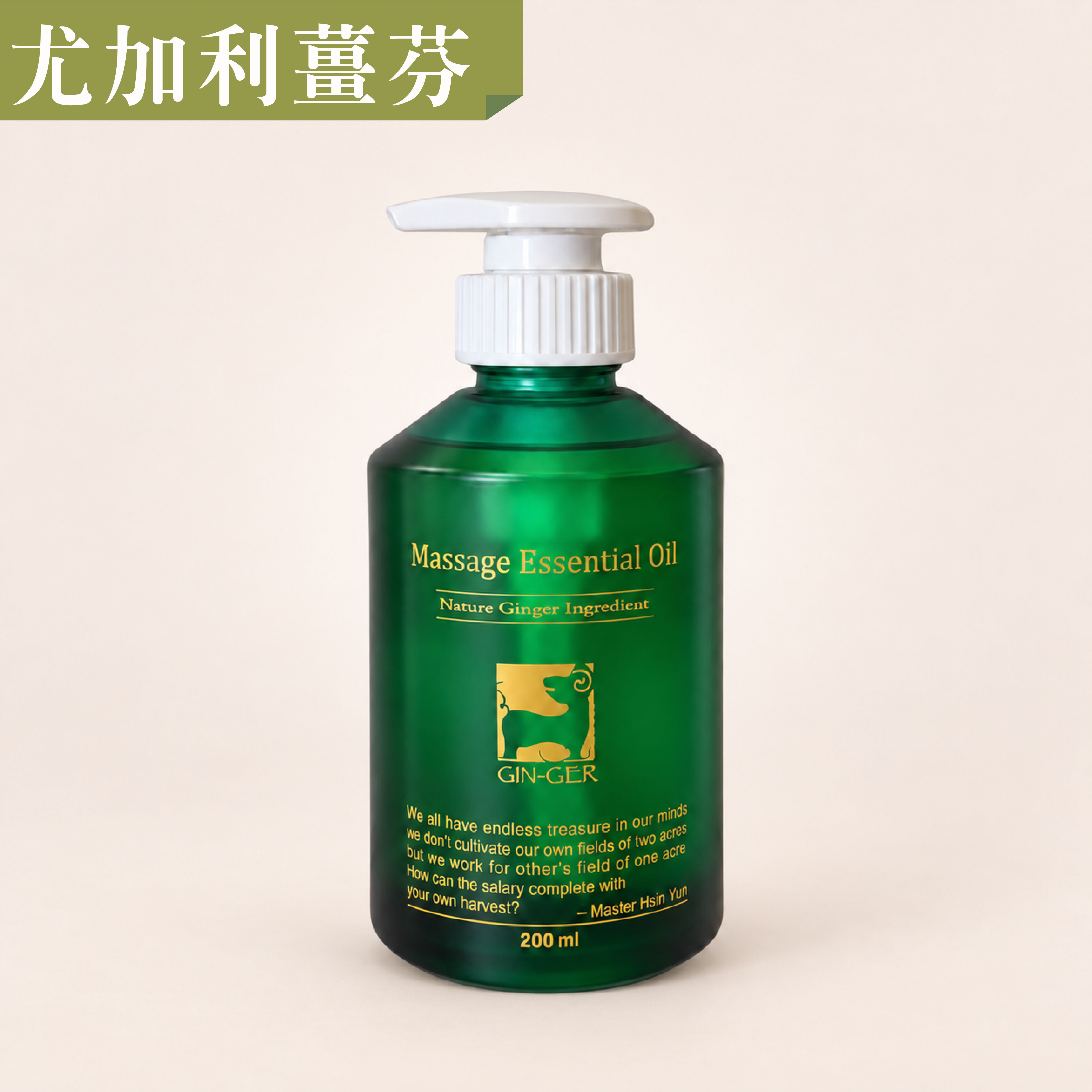 尤加利薑芬按摩油 200ml