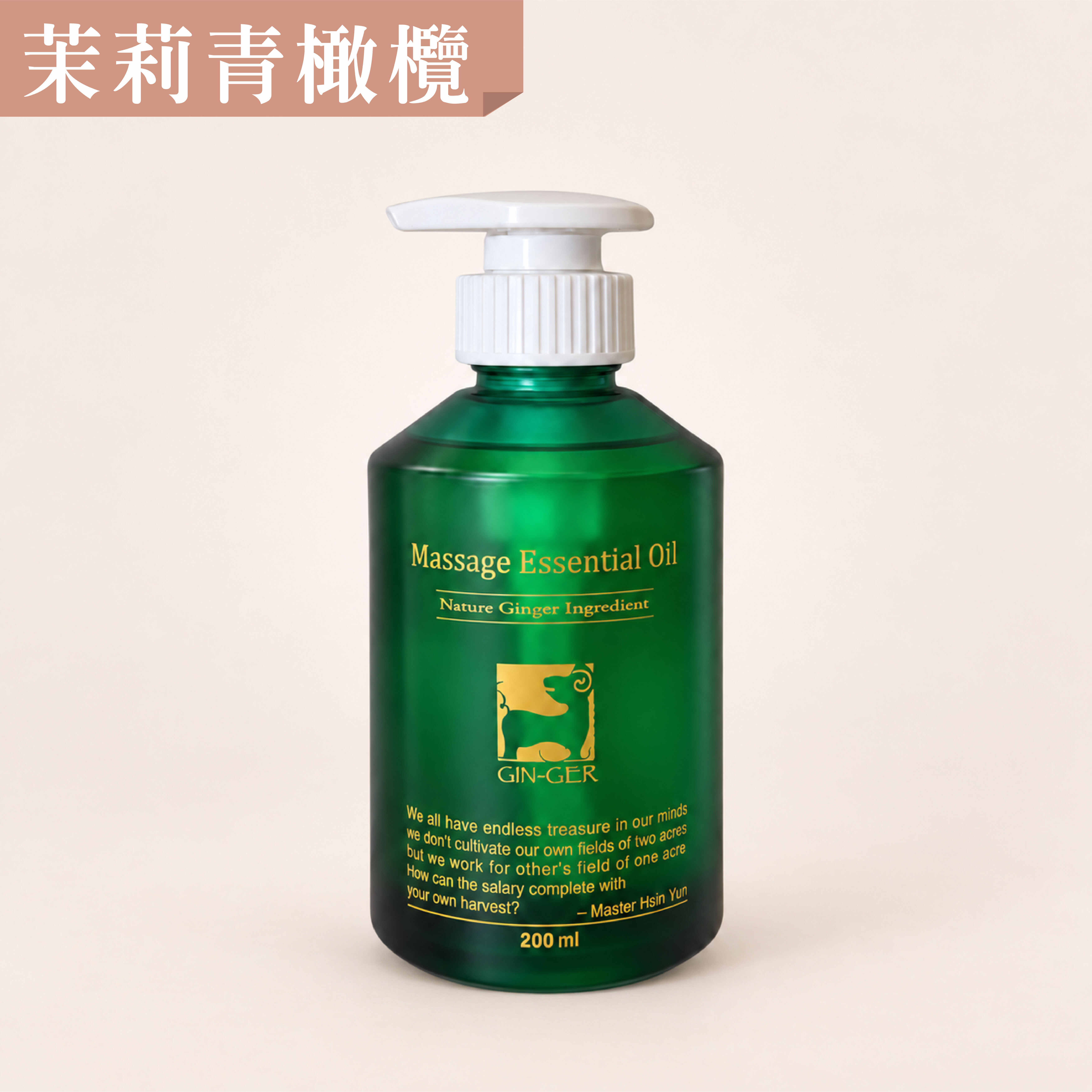 茉莉青橄欖按摩油 200ml