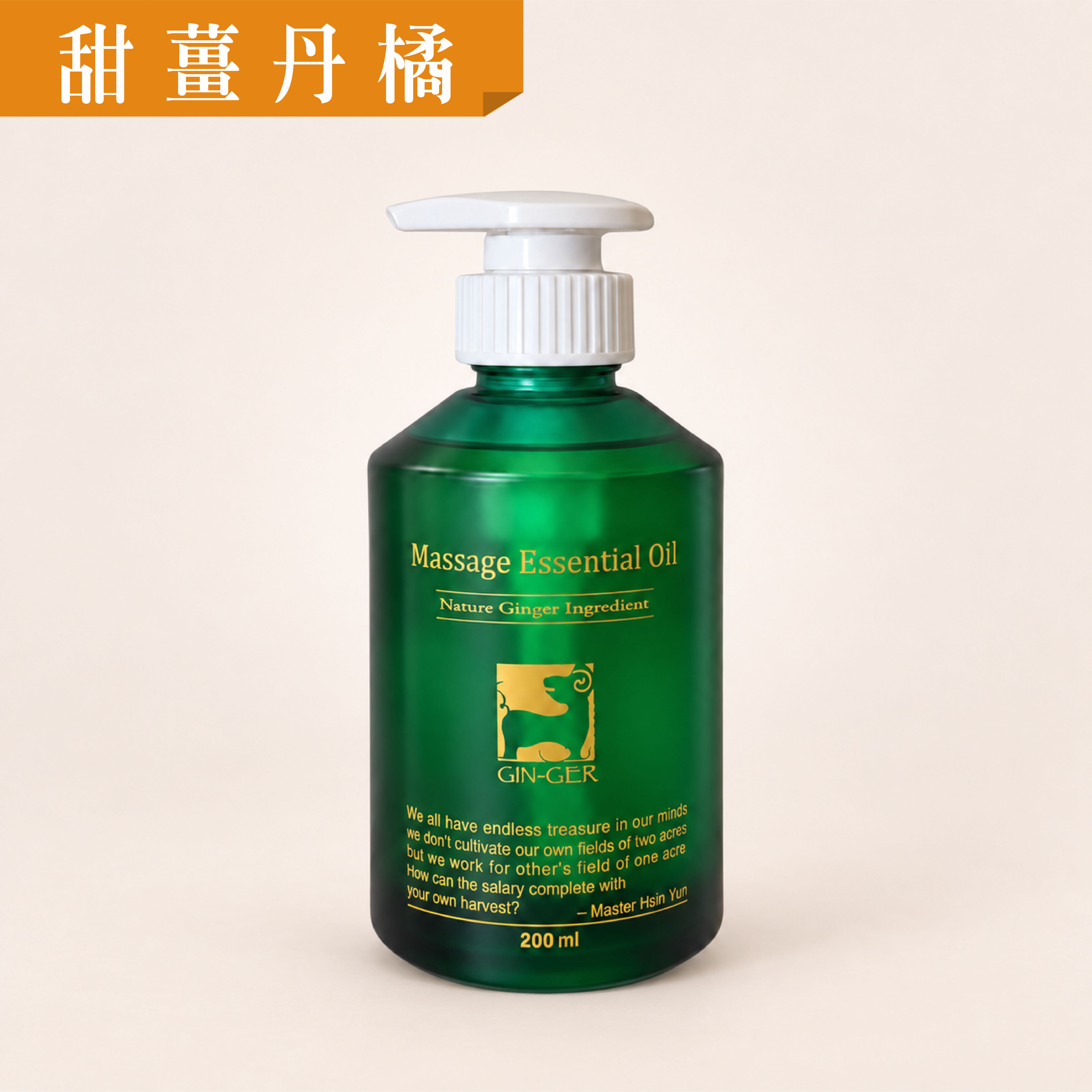 甜薑丹橘按摩油 200ml