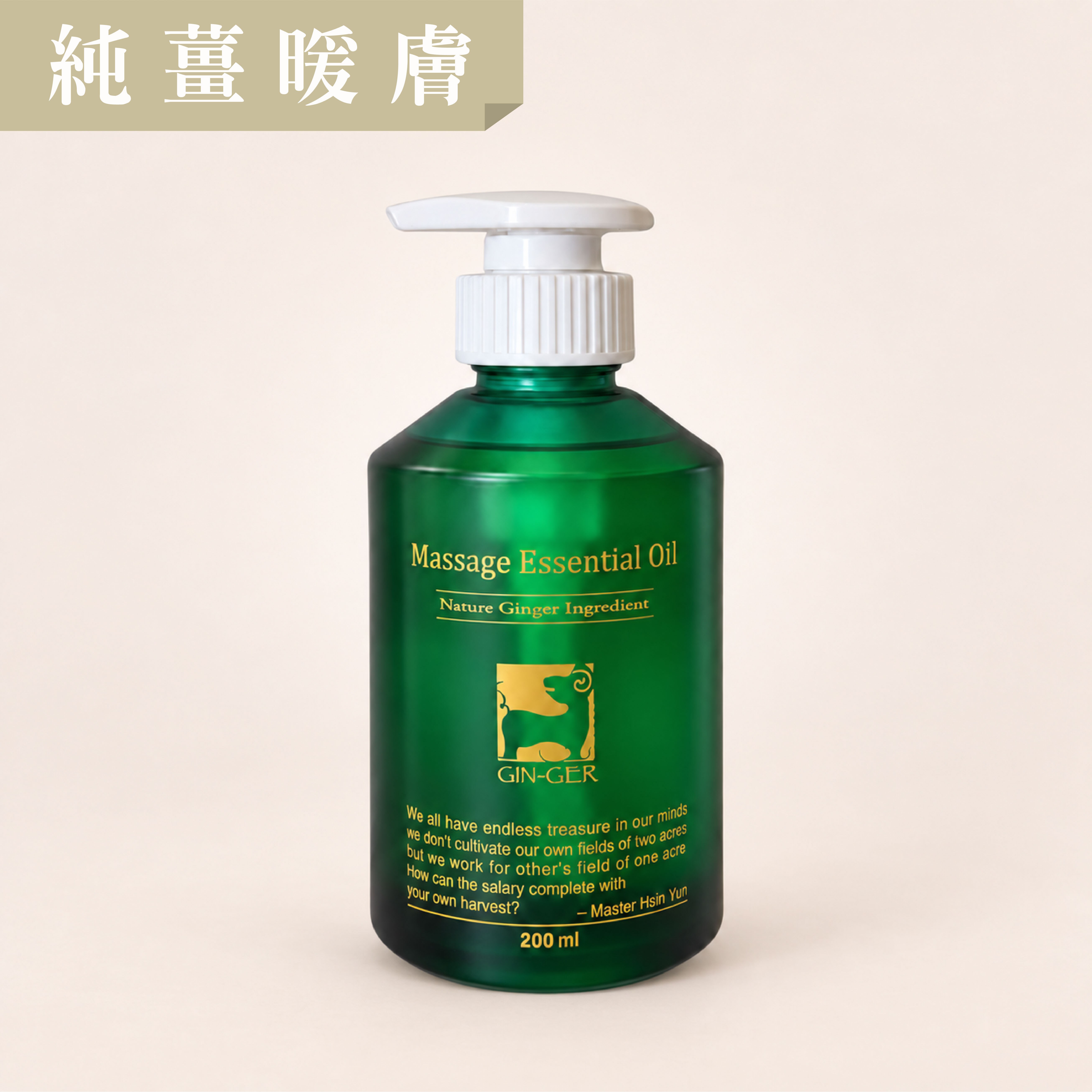 純薑暖膚按摩油 200ml