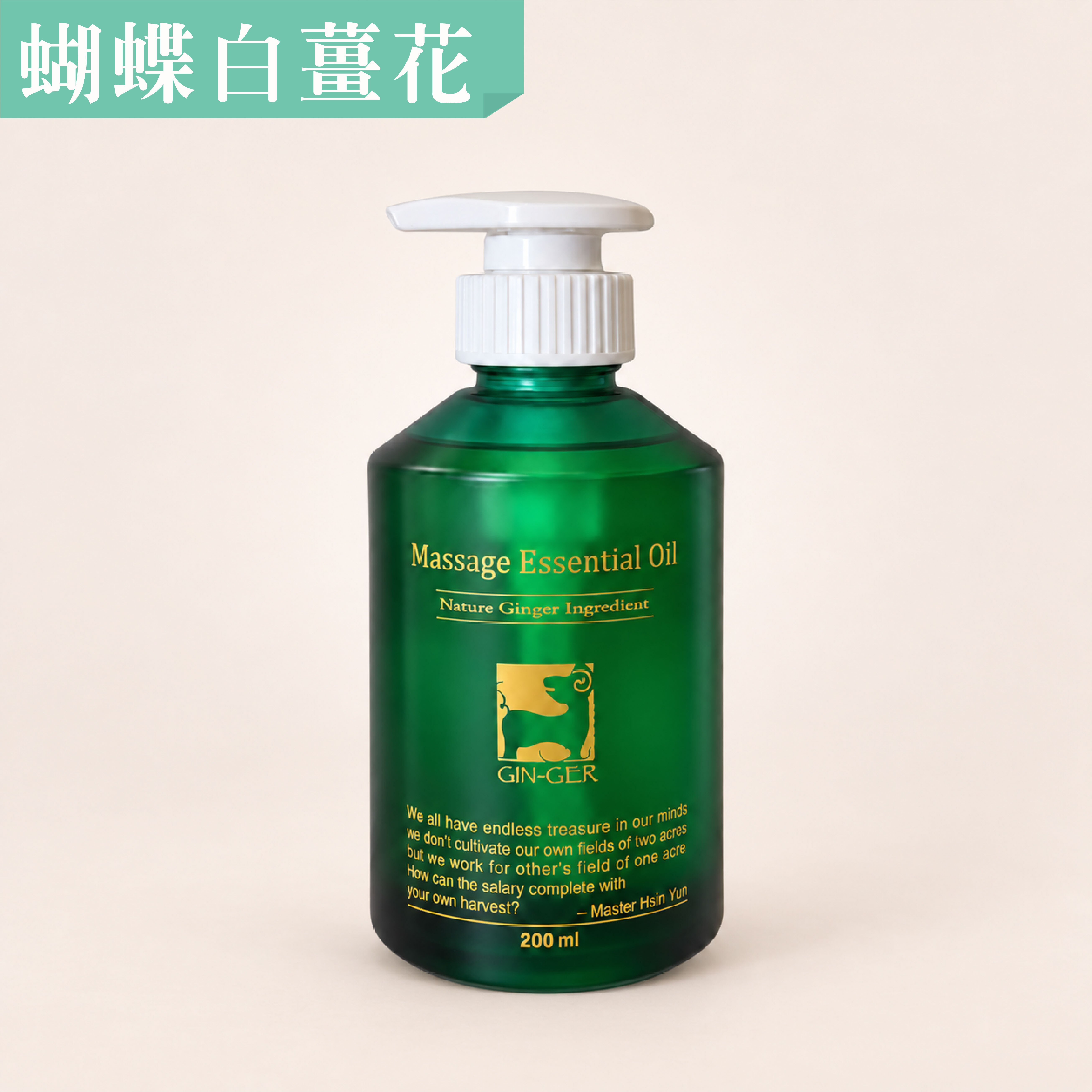 蝴蝶白薑花按摩油_200ml