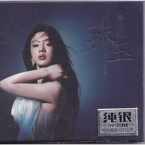 單依純 - 珠玉 純銀CD