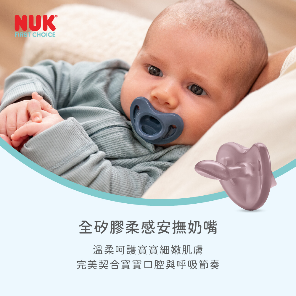 NUK First Choice全矽膠柔感安撫奶嘴，溫柔貼合寶寶口腔與細嫩肌膚