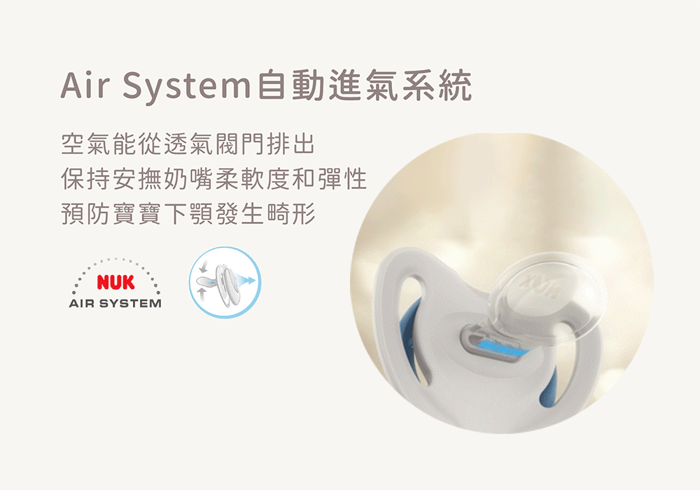 NUK Air System自動進氣系統，維持安撫奶嘴柔軟度與彈性