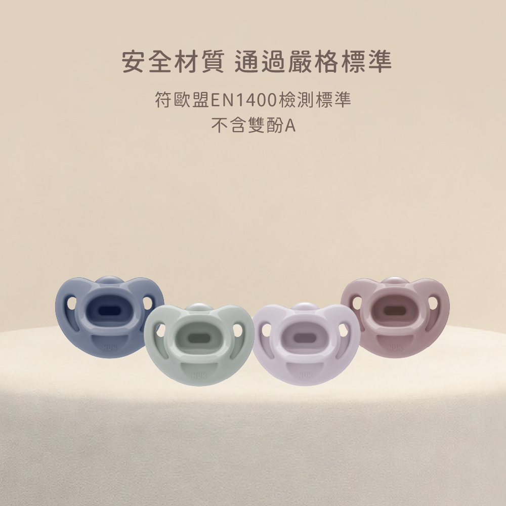 NUK柔霧色全矽膠安撫奶嘴，符合歐盟EN 1400標準且不含雙酚A