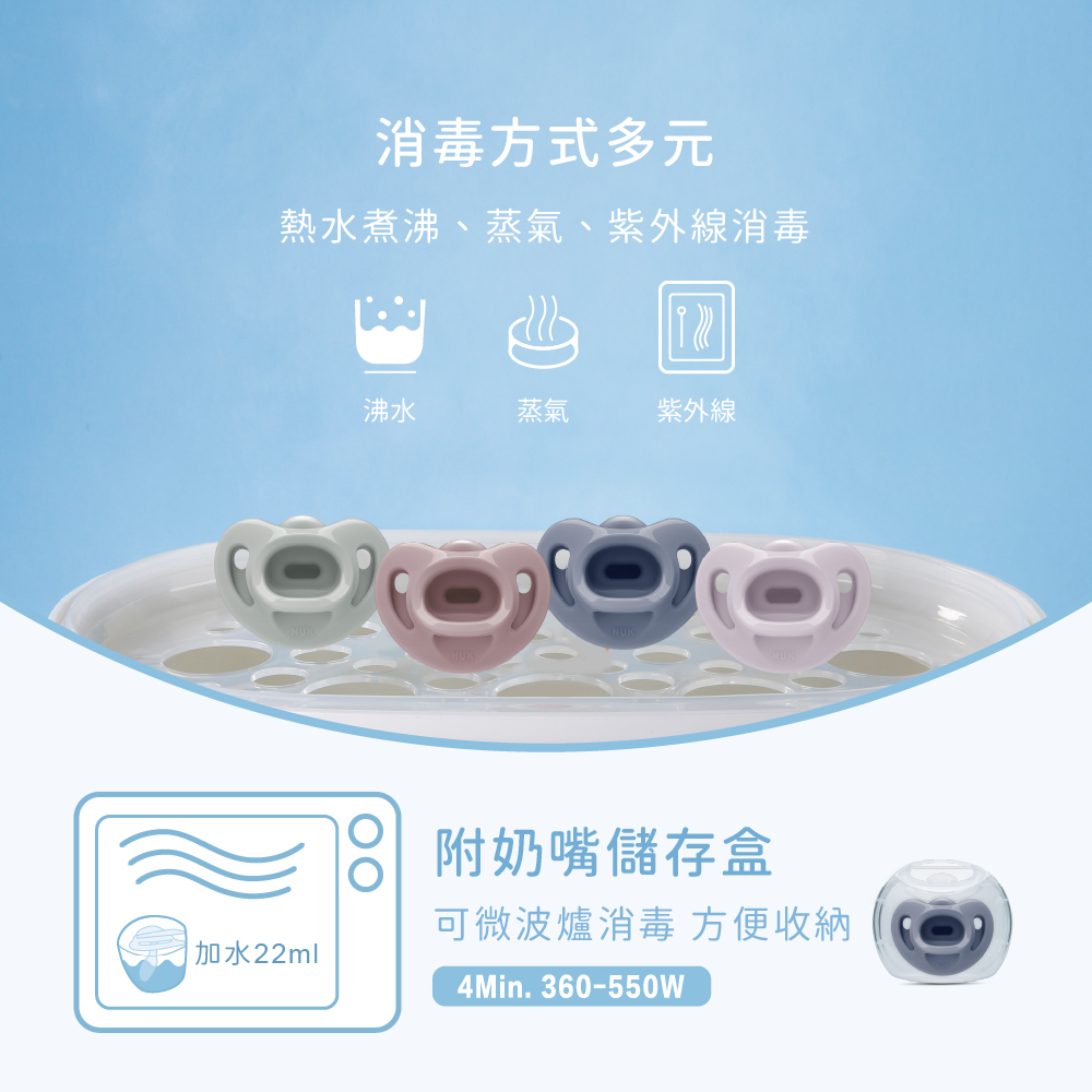 NUK全矽膠柔感安撫奶嘴可使用沸水、蒸氣與紫外線消毒，附奶嘴儲存盒