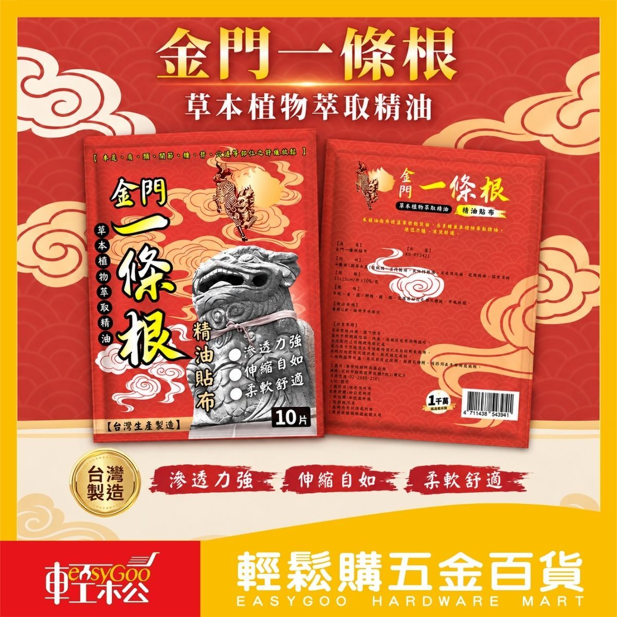 金門一條根精油貼布10片入｜ 草本植物萃取 清涼舒適 肩頸腰背貼布【輕鬆購五金百貨】
