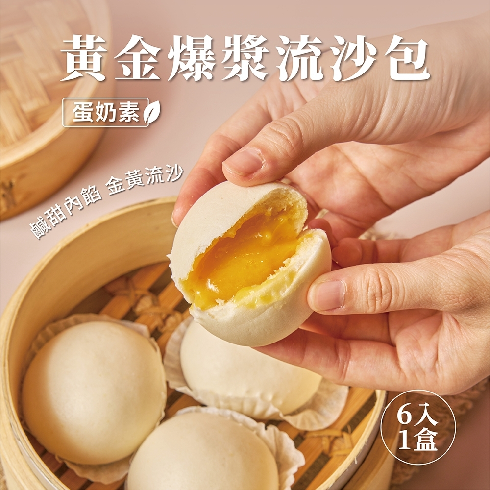 養心茶樓-黃金流沙包(6入/蛋奶素)