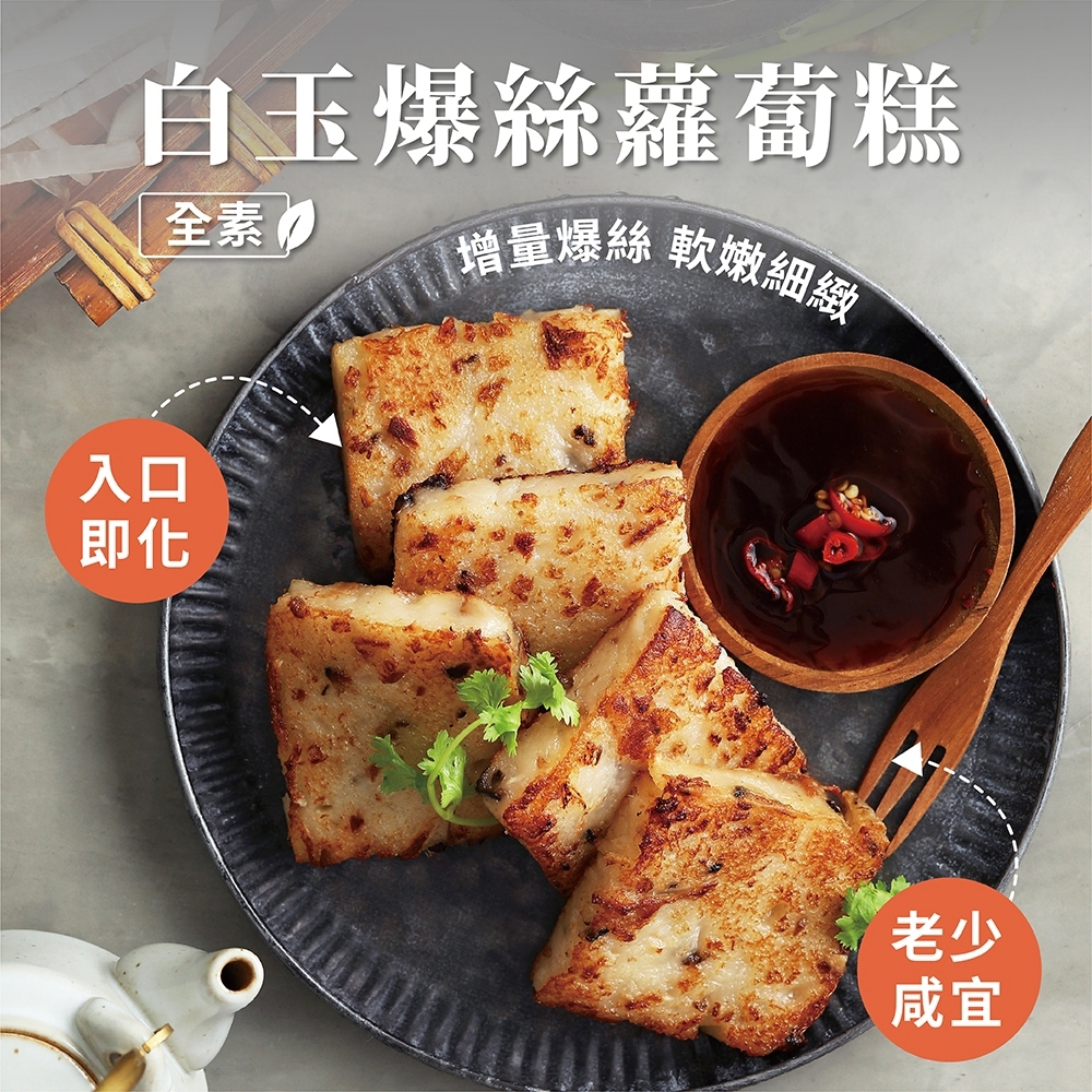 養心茶樓-白玉爆絲蘿蔔糕(750g10片/全素)