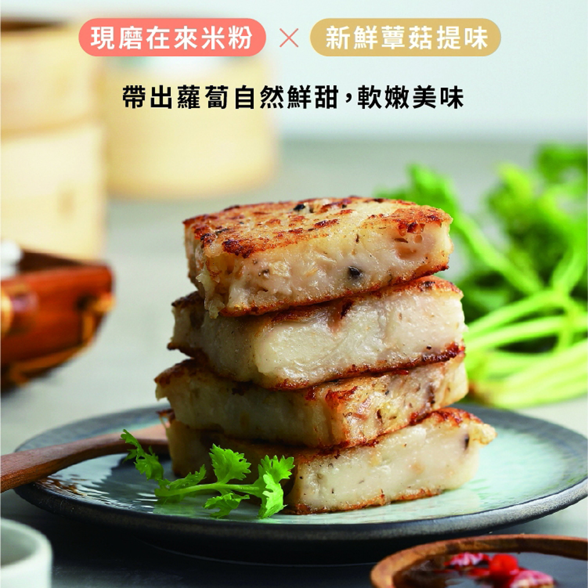 養心茶樓-白玉爆絲蘿蔔糕(750g10片/全素)