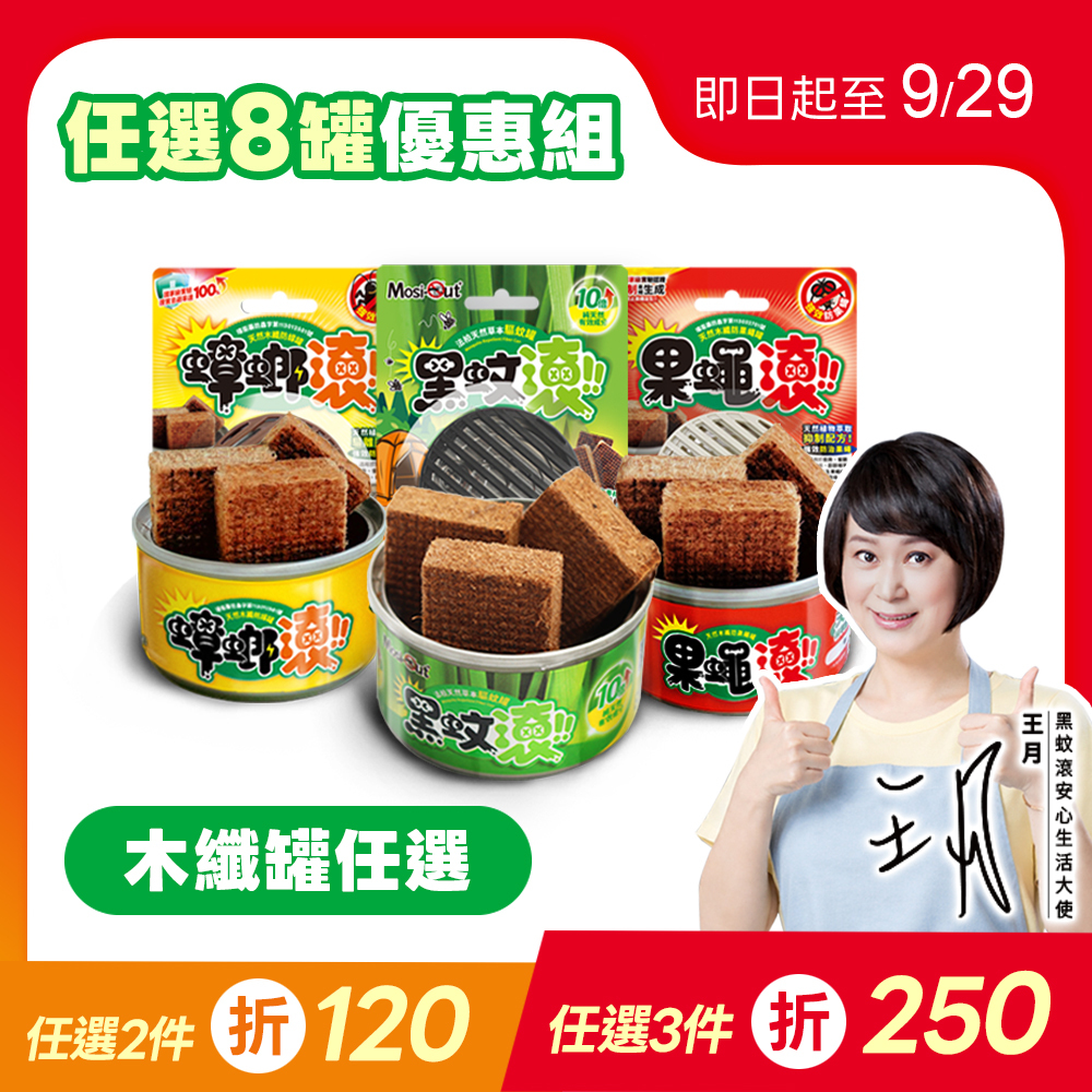 【罐罐任搭】8入優惠組 天然木纖罐