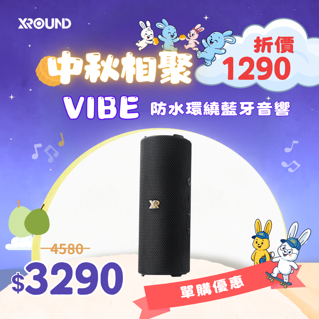 VIBE 防水環繞藍牙音響｜中秋相聚限時6 折搶購中