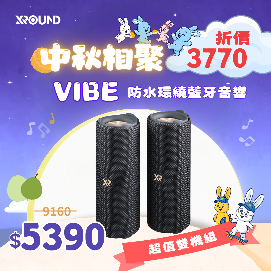 VIBE 防水環繞藍牙音響｜中秋相聚限時6 折搶購中