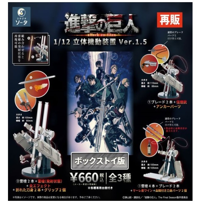【SOTA】進擊的巨人1/12 立體機動裝置 Ver1.5 (一中盒4入) (再販) strc