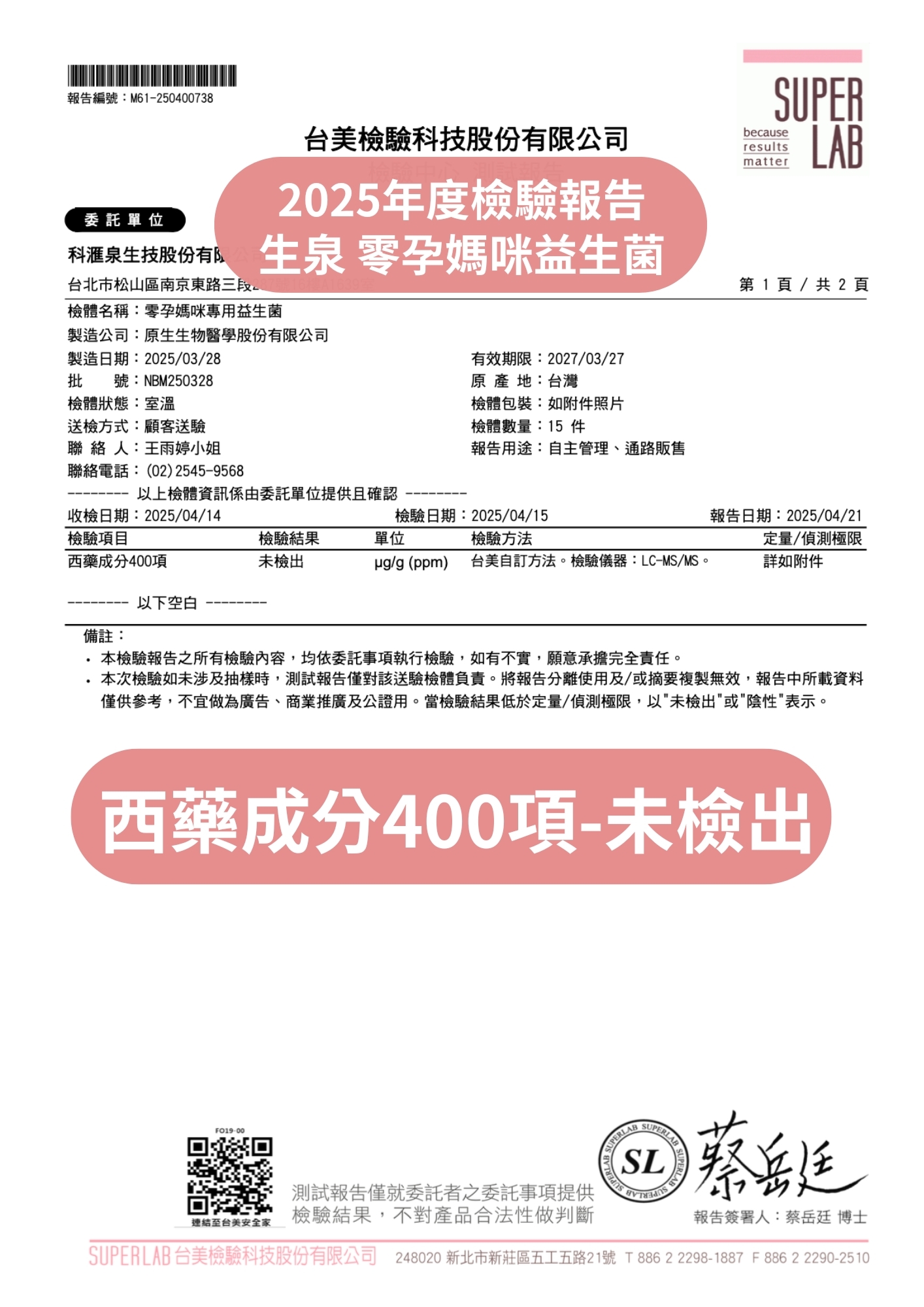 台美檢驗科技西藥成分檢驗報告