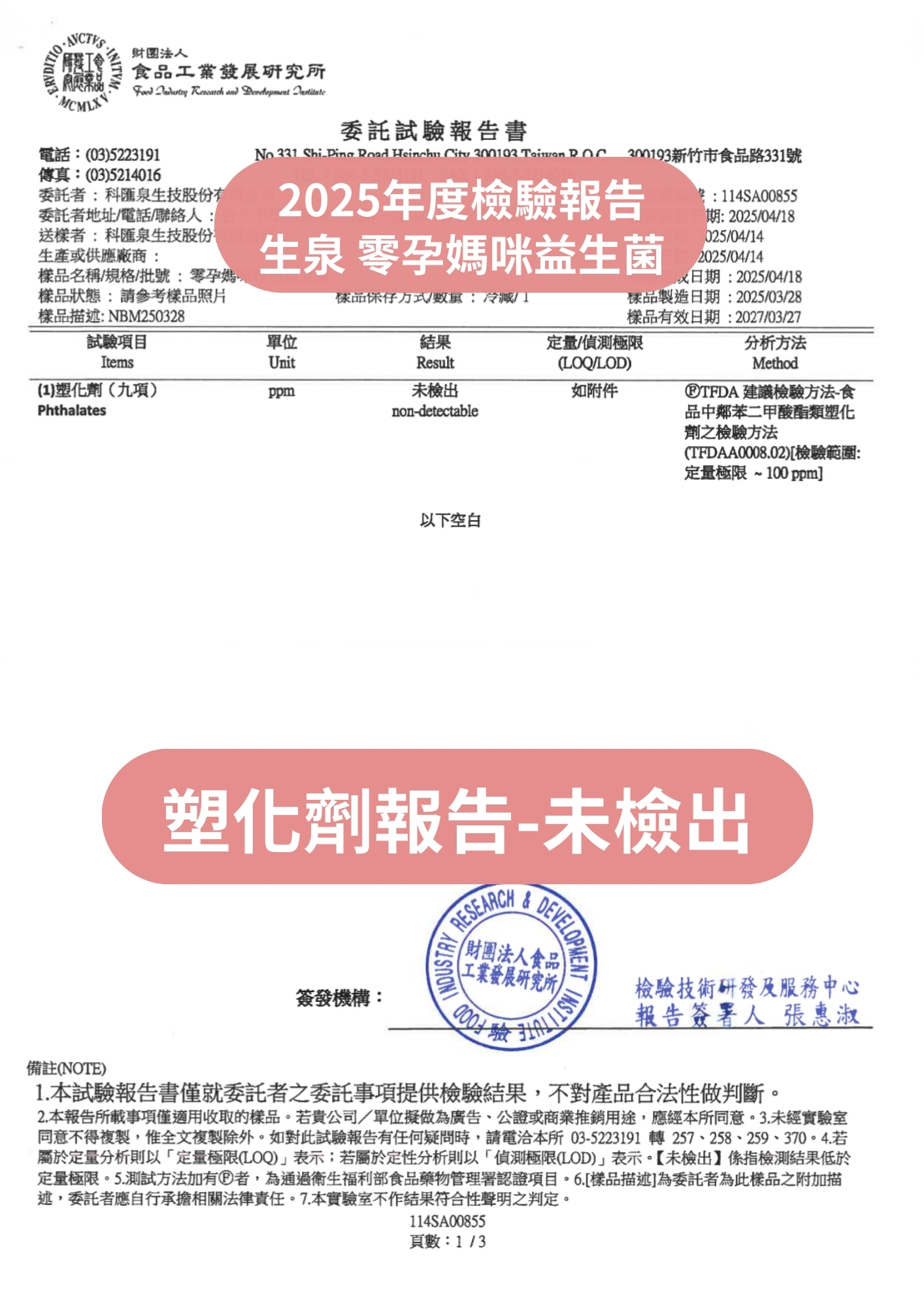 食品工業發展研究所塑化劑檢驗報告