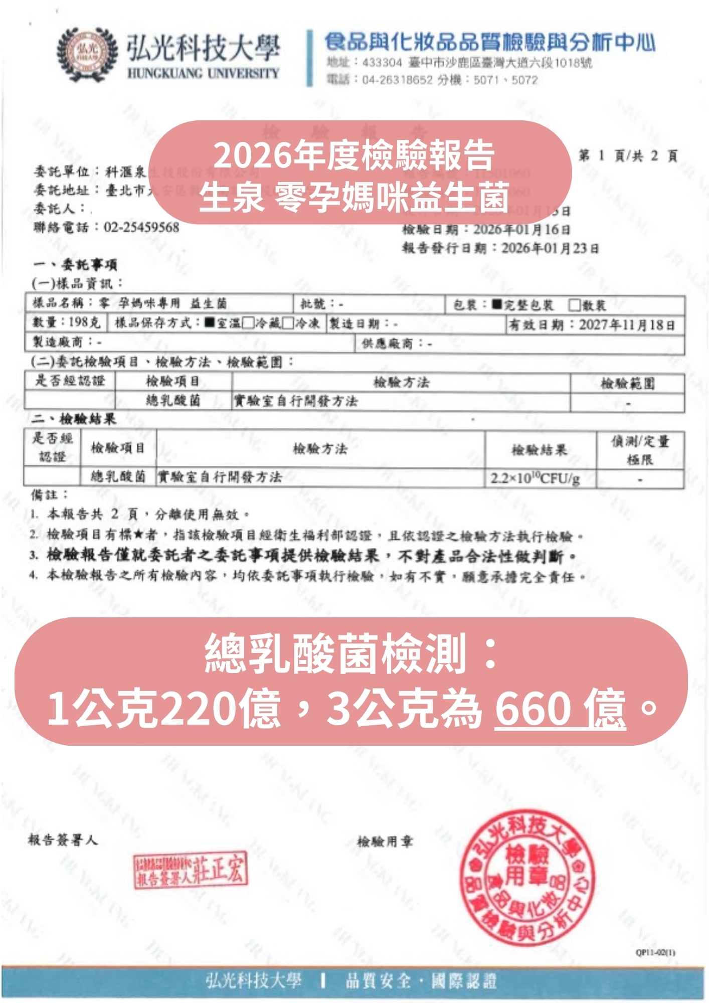 弘光科技大學總乳酸菌檢驗報告