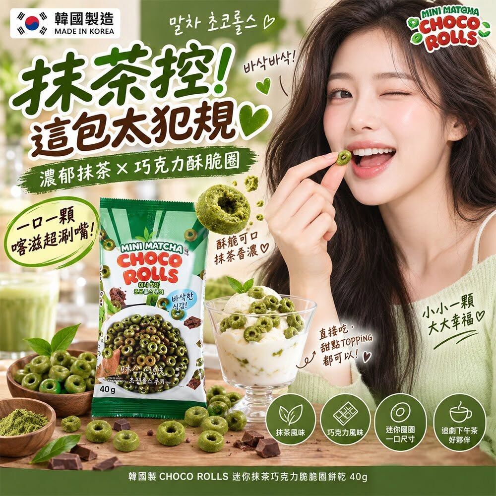 WSBB12803  韓國CHOCO ROLLS 迷你抹茶巧克力脆脆圈餅乾40g(1套3包)（11月下旬）