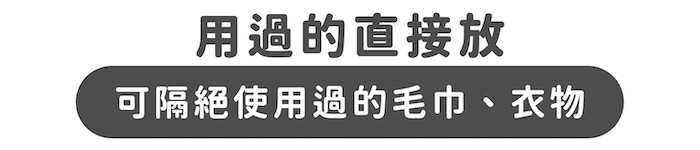 用過的直接放｜可隔絕使用過的毛巾、衣物