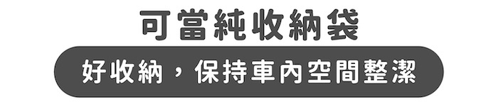 可當純收納袋｜好收納，保持車內空間整潔