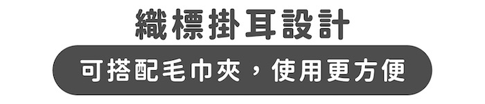織標掛耳設計｜可搭配毛巾夾，使用更方便