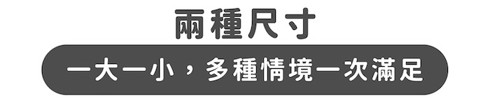 兩種尺寸｜一大一小，多種情境一次滿足
