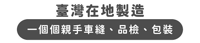 臺灣在地製造｜一個個親手車縫、品檢、包裝