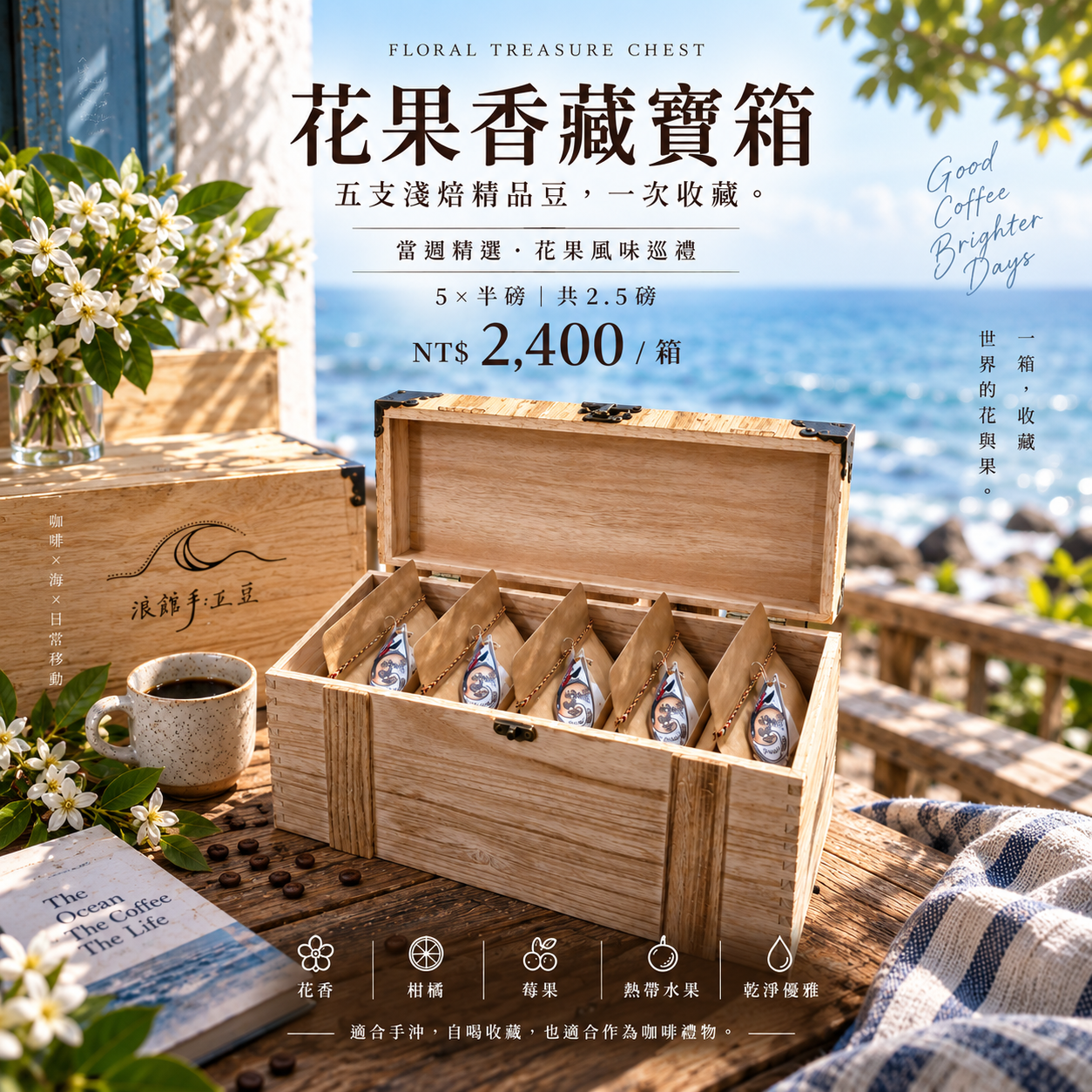 花果香藏寶箱｜5 支精品豆